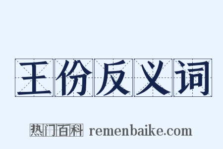 王份反义词是什么意思的图片